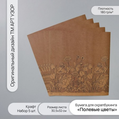 Scrapbooking paper craft "Field flowers" density 180 grams set 5 pcs 30.5x32 cm