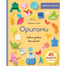 Origami. A new level of magic. Klam A.