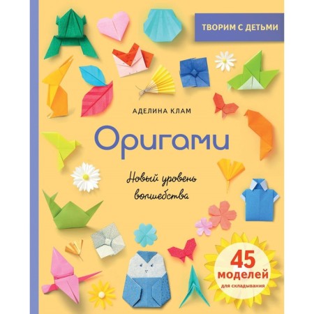 Origami. A new level of magic. Klam A.