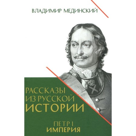 Stories from Russian history. Peter I. Book 4. Empire. Medinsky V.R.
