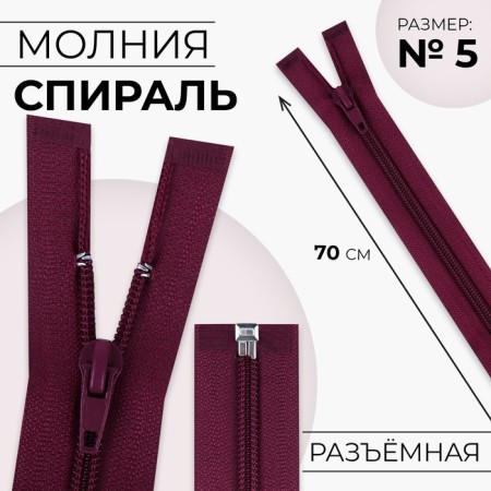 Lightning "Spiral", No. 5, detachable, automatic lock, 70 cm, cherry color