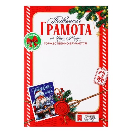 Comensive diploma "New Year's Post", A4, 157 gr/sq.m-1