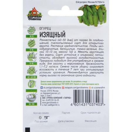 Cucumber seeds "elegant", early ripe, bee -legged, 0.3 g series of hit x3-1