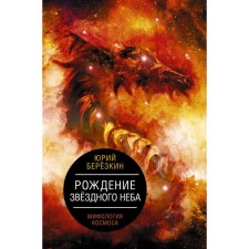 The birth of a starry sky. Cosmos mythology. Berezkin Yu.E.