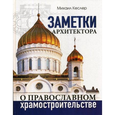 The architect's notes on Orthodox temple construction. Kesler M.