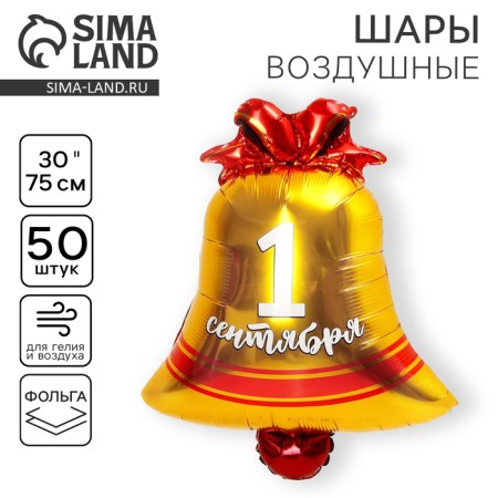Foil ball 18 "September 1. Bell", set of 50 pcs.