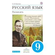 Russian language. Russian speech. Grade 9. Textbook. Nikitina E.I.