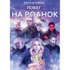 Escape to Roanok. Istomin O.