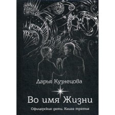 Во имя Жизни. Кузнецова Д.
