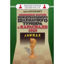 Избранные партии международного шахматного турнира в Карлсбаде. Нимцович А.