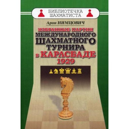 Selected parties of the International Chess Tournament in Karlsbad. Nimitsovich A.