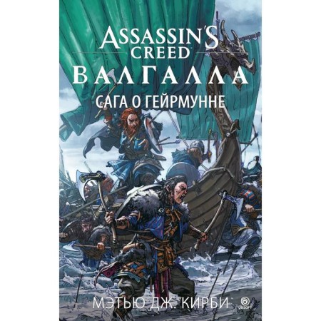 Assassin’s Creed. Valhalla. Saga about Heirmunn. Kirby M. J.