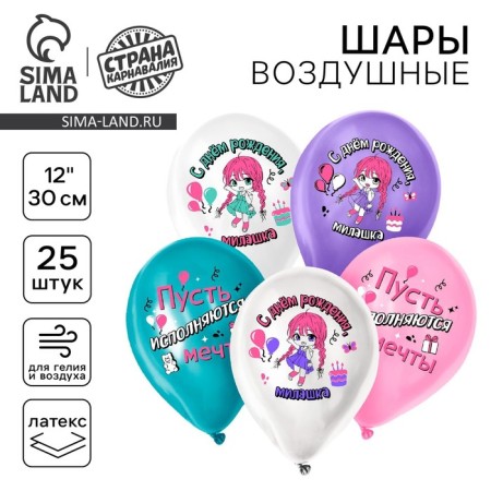 Шар латексный 12" «С днём рождения, милашка», для девочки, набор 25 шт.