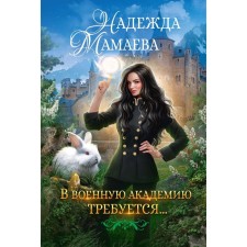 The Military Academy needs ... Mamaeva N.
