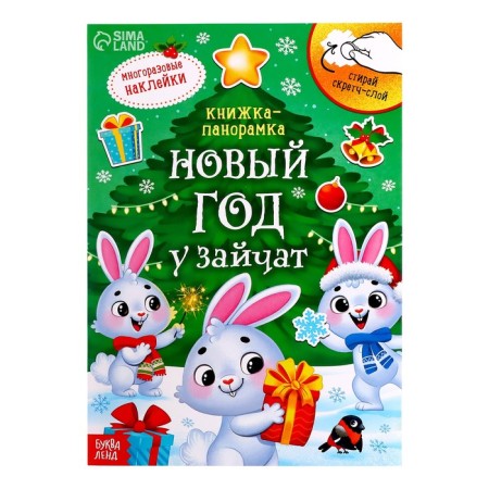 A book with a scretch-layer and reusable stickers "New Year at Zaychat"