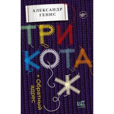 Трикотаж. Обратный адрес. Генис А.А.
