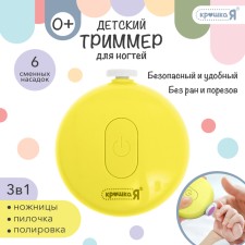 Маникюрный набор «Детский триммер для ногтей», 3в1, цвет жёлтый