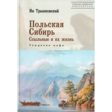 Polish Siberia. Exiles and their life. The birth of a myth. Trynkovsky I.
