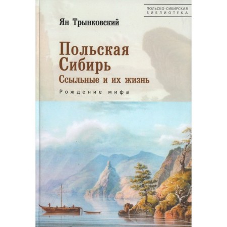Polish Siberia. Exiles and their life. The birth of a myth. Trynkovsky I.