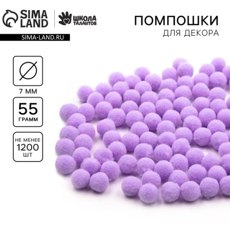 Pompons for creativity and decor "Lilac", 55 grams