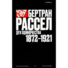 Бертран Рассел. Том 1. Дух одиночества, 1872 — 1921. Монк Р.
