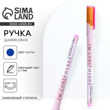 Ручка шариковая синяя паста 0.7 мм с колпачком «Ты совершенна» пластик софт-тач