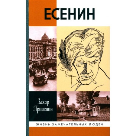 ZhZL. Yesenin. Promising the meeting in front. 3rd edition, corrected. Prilepin Z.