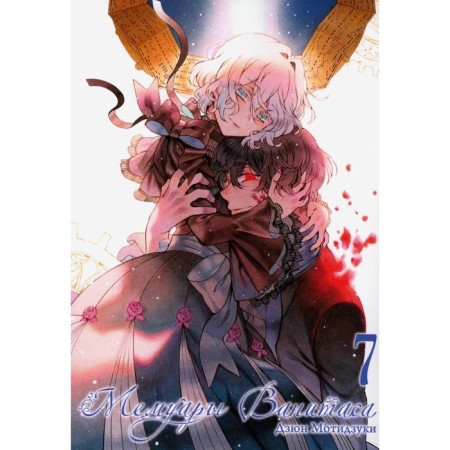 Vanitas memoirs. Volume 7. Motizuki D.