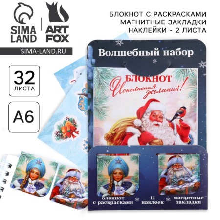 New Year's gift set, notebook, 2 l stickers and magnetic bookmarks 2 pcs “All desires will be fulfilled!”