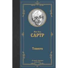 Тошнота. Сартр Ж.-П.