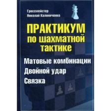 Workshop on chess tactics. Matte combinations. Double punch. The ligament. Kalinichenko N.M.
