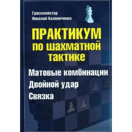 Workshop on chess tactics. Matte combinations. Double punch. The ligament. Kalinichenko N.M.