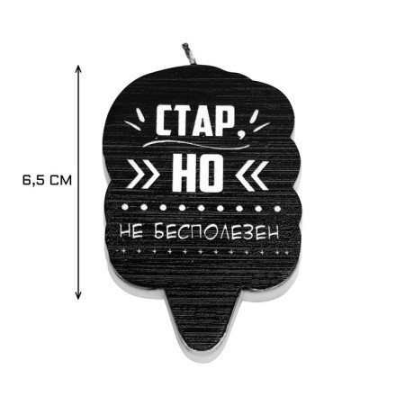 The candle for the cake is "old, but not useless", 6.5 cm, black-2