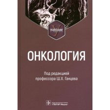Oncology. Textbook. Ed. Gantseva Sh.Kh.