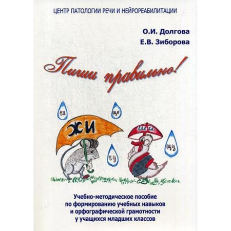 Write correctly! A training manual for the formation of educational skills and spelling literacy among primary school students