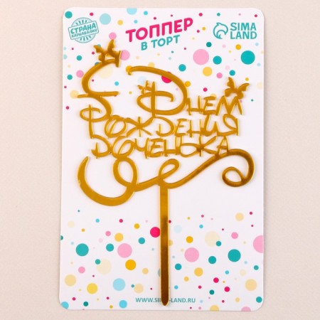 Topper "Happy Birthday, daughter"-2