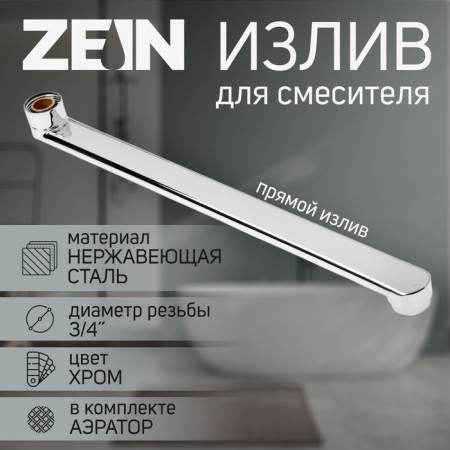 Pour for the Zein mixer, 3/4 ", straight, stainless steel, 35 cm, aerator plastic