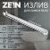 Pour for the Zein mixer, 3/4 ", straight, stainless steel, 35 cm, aerator plastic