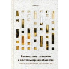 Религиозное сознание в постсекулярном обществе
