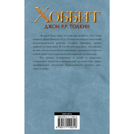 Хоббит. Толкин Дж. Р. Р.-1