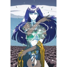 Страна самоцветов 4. Книга 7-8. Итикава Х.