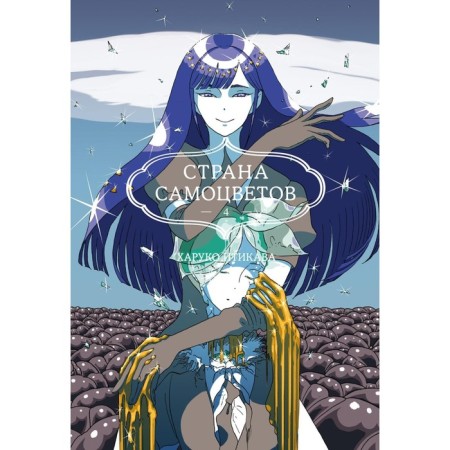 Страна самоцветов 4. Книга 7-8. Итикава Х.