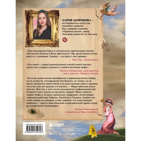 On the elegant. Myths in art, a modern view of ancient Greek myths. Aboronova M.-1