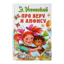 About faith and Anfisa. Uspensky E.