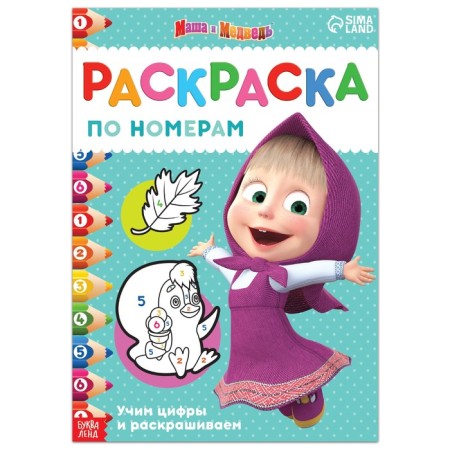 Coloring by numbers, 16 pages, A4, "Masha and the Bear"