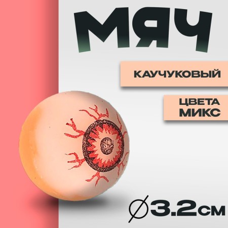 Rubber ball "Eye", Mix colors 3.2 cm