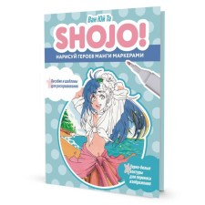 Shojo! Нарисуй героев манги маркерами. Ван Юй Та