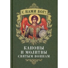 С нами Бог! Каноны и молитвы святым воинам