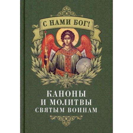 God is with us! Canons and prayers to the holy soldiers