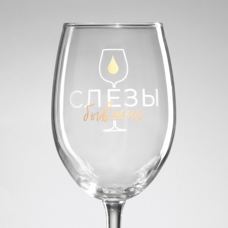 Бокал для вина «Слезы бывших», 360 мл-2